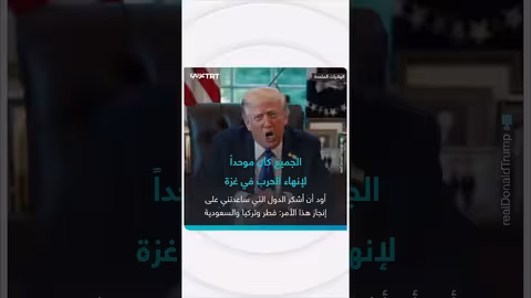 ترمب: إجماع دولي على إنهاء الحرب في غزة وتحقيق السلام