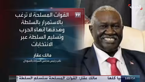 السودان: عقار يعلن هدف الجيش وتسليم السلطة بالانتخابات