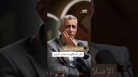 دور الإصلاح والمؤتمر الشعبي العام في اليمن بعد الثورة