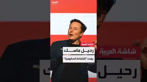 رحيل إيلون ماسك من إدارة الكفاءة الحكومية الأمريكية