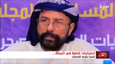 حضرموت: غضب شعبي وتصاعد احتجاجات بسبب الفساد وغياب الخدمات