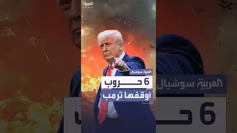 ترامب يدّعي إيقاف ست حروب ويسعى لجائزة نوبل للسلام