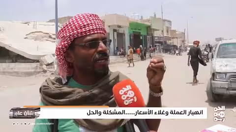 غلاء المعيشة في اليمن: معاناة المواطنين وتدهور الأوضاع