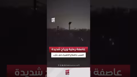 عاصفة رملية ورياح شديدة تسبب انقطاع الكهرباء بمأرب