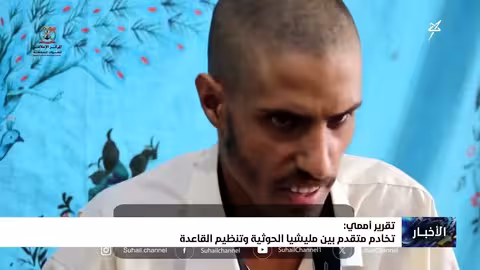 تقرير أممي: تخادم متزايد بين الحوثيين وتنظيم القاعدة في اليمن