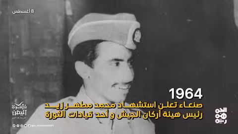 أحداث تاريخية يمنية: النعمان، مطهر زيد، واتفاقية الإسكندرية