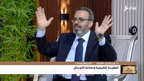 سجال الأفكار: الحلقة 12 - العقيدة الشيعية وصناعة التوحش