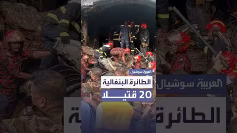 بنغلاديش: مقتل 20 شخصاً في اصطدام طائرة عسكرية بمدرسة في دكا