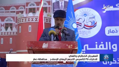 ذمار تحتفي بذكرى تأسيس الإصلاح وتزامنها مع الأعياد الثورية