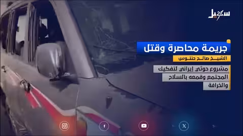 مقتل الشيخ حنتوس: استنكار واسع وجريمة حوثية تتجاوز الفرد