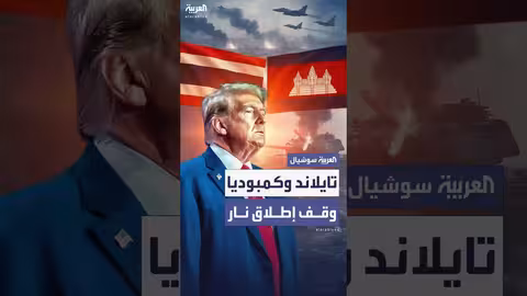 تايلاند وكمبوديا توقفان إطلاق النار استجابة لطلب ترمب