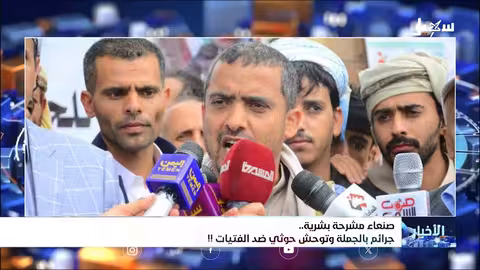 جريمة بشعة تهز صنعاء... تفاصيل مقتل فتاة على يد مرافق حوثي