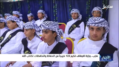 تكريم 122 حافظاً للقرآن في مأرب