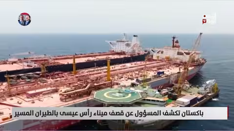 هجوم بطائرة مسيرة على ميناء رأس عيسى: باكستان تتهم إسرائيل