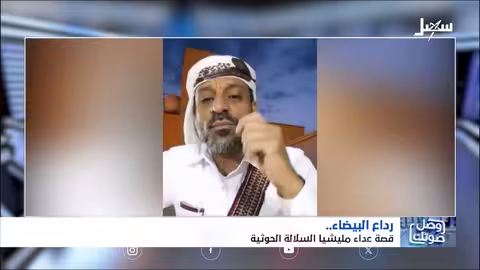 حوثيون ورداع: اتهامات بالعداء وتجاهل من قيادات البيضاء