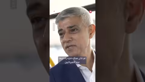 عمدة لندن ينتقد ترمب: تصريحات عنصرية وتحيز جنسي