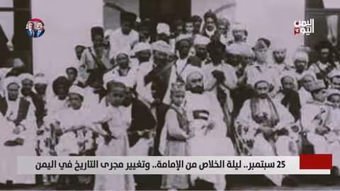 25 سبتمبر 1962: ثورة الضباط الأحرار وتغيير نظام الحكم في اليمن