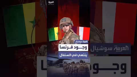 فرنسا تسلم منشآتها العسكرية الأخيرة في السنغال