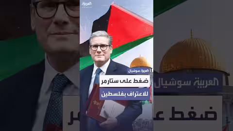 20 نائباً بريطانياً يطالبون ستارمر بالاعتراف بفلسطين