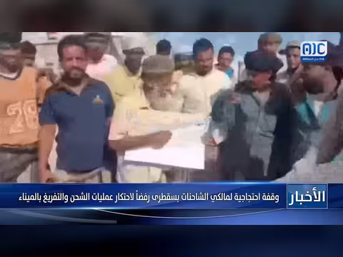 وقفة احتجاجية لمالكي الشاحنات بسقطرى