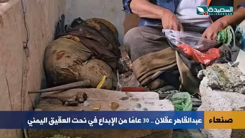 عبد القاهر عقلان: ثلاثة عقود من نحت العقيق اليمني