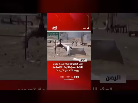 تعثر الحكومة اليمنية في تصدير النفط