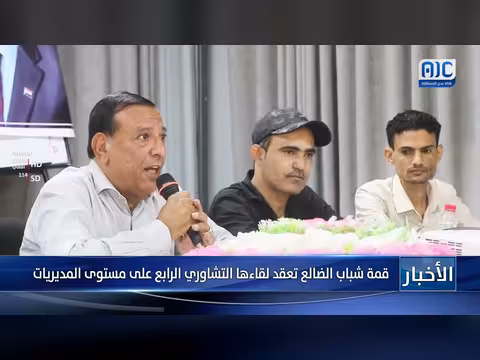 قمة شباب الضالع تعقد لقاءها التشاوري الرابع