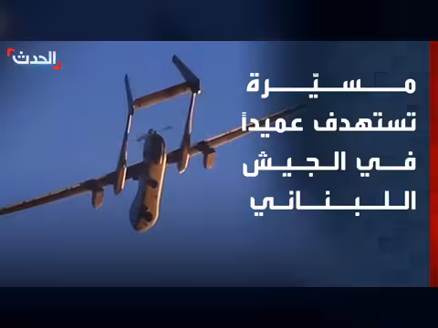 مسيّرة تستهدف عميداً في الجيش اللبناني