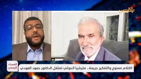 الحميدي: الحوثيون تسعى لتغيير اجتماعي وسياسي لليمن وتستهدف المعارضين