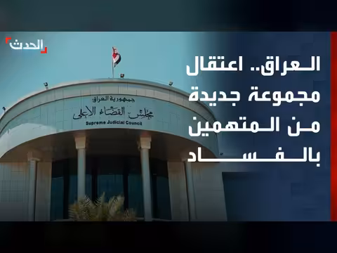 اعتقال 67 شخصاً في قضية فساد عراقية