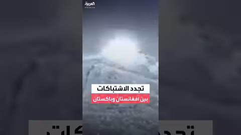 توتر متجدد بين باكستان وأفغانستان: غارة باكستانية على موقع لطالبان