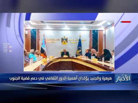 هرهرة والجنيد يؤكدان دور الثقافة في دعم الجنوب