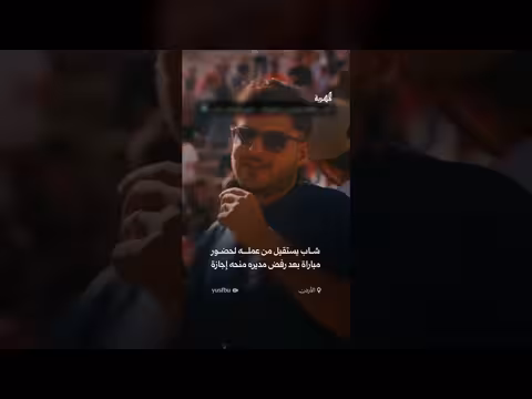 شاب أردني يقدم استقالته لمشاهدة مباراة منتخب بلاده