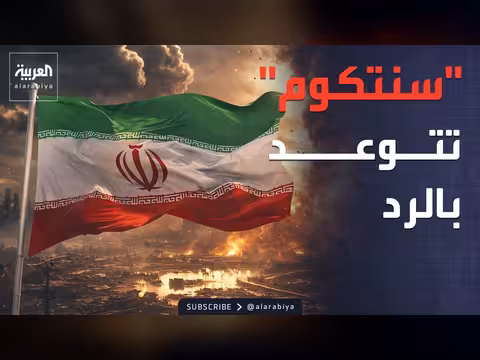سنتكوم: إيران استهدفت 12 دولة. . وتهديد بالرد على الهجمات