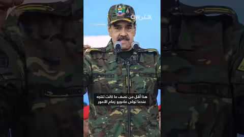 فنزويلا: أكبر احتياطي نفطي واهتمام أمريكا