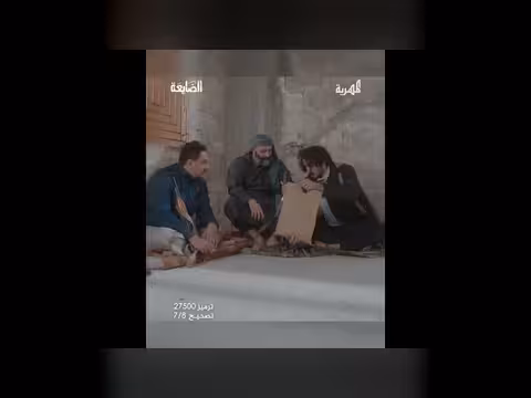 حسان وجبر في مشهد من المواجهة