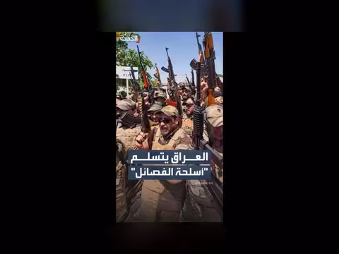 العراق يتسلم كميات كبيرة من أسلحة الفصائل