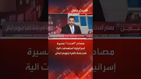 إسرائيل تستهدف آلية في بلدة كفرا جنوبي لبنان