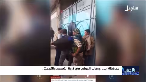 محافظة إب اليمنية: تصاعد الانتهاكات الحوثية واستهداف النخب