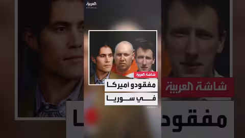 مصير المفقودين الأمريكيين في سوريا... ترامب يضعها أولوية