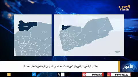 مقتل قيادي حوثي بارز في قصف بالصعدة