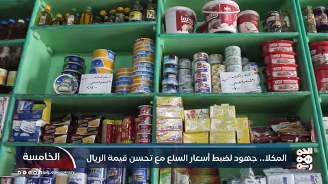 تحسن الريال اليمني يبعث الأمل في حضرموت ويحرك الرقابة على الأسعار