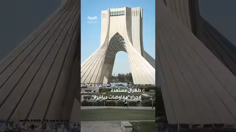 إيران: استعداد للمفاوضات المباشرة مع واشنطن بشروط