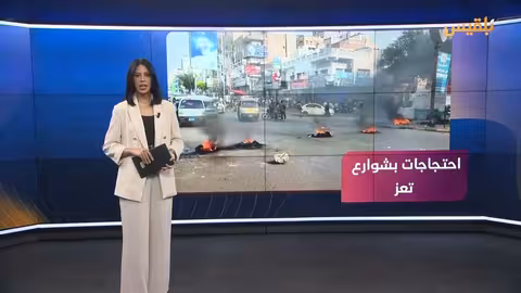 تعز... احتجاجات متصاعدة بين مطالب بالإصلاح وقلق من الفوضى