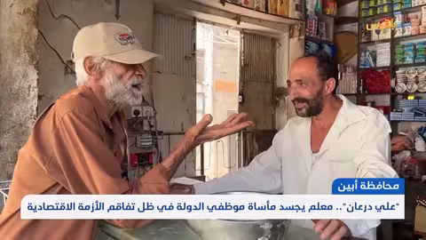 معاناة المعلمين والمواطنين في أبين بسبب الغلاء وتأخر الرواتب