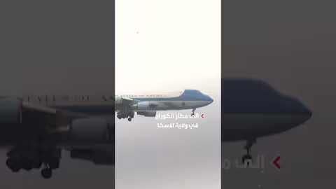 ترمب يصل ألاسكا استعداداً لقمة مع بوتين