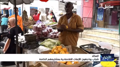 شباب المكلا يواجهون الازمات الاقتصادية بمشاريعهم الخاصة