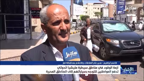 أزمة وقود في مناطق سيطرة الحوثيين تدفع المواطنين للتوجه بسياراتهم إلى المناطق المحررة