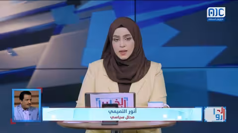 أنور التميمي: الضربات الأمريكية تثبت رفض المجتمع الدولي للحوثيين وتوجّه رسائل قوية لإيران في اليمن