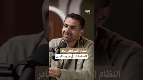 النظام الاشتراكي أمّم أموال المواطنين في جنوب اليمن بودكاست